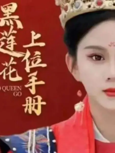 短剧《黑莲花上位手册》(120集) 网盘在线观看