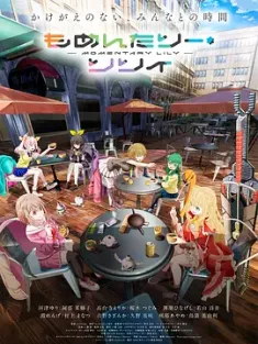 刹那之花 もめんたりー・リリィ 2025 もめりり/Momentary Lily [日本] 豆瓣：