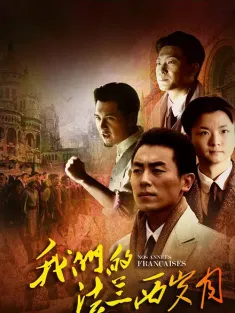 我们的法兰西岁月 2012 Nos Annees Francaises
