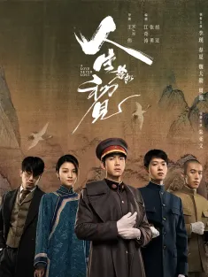 人生若如初见 2025 黎明即起/A Love Never Lost