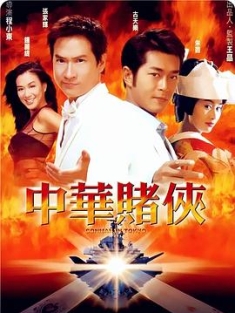 中华赌侠 (2000) / Conman In Tokyo / 4K电影下载 / 阿里云盘分享 / 中华赌侠.Conman.in.Tokyo.2000.2160p.HQ.WEB-DL.H265.AAC-[国语中字]