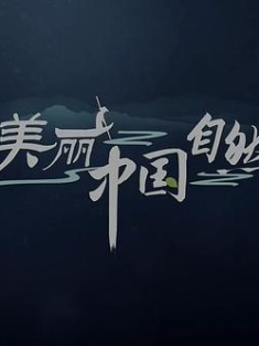 美丽中国：自然 (2018) / 4K纪录片下载 / Journeys.In.Nature.S01.2018.2160p.UHDTV.H265.AAC / 夸克网盘资源