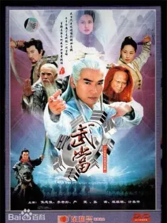 武当 2003 武當/무당
