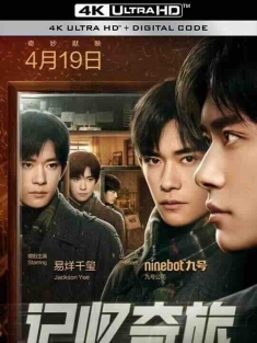 记忆奇旅 (2024) / 4K微电影下载 / Memorable.Journey.2024.2160P.WEB-DL.H265.AAC