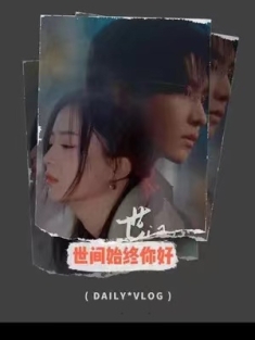 短剧《世间始终你好》(93集) 网盘在线观看