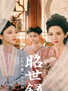 短剧《昭世录》(28集) 网盘在线观看