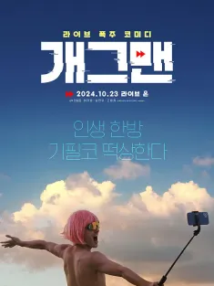 无能为力 개그맨 2023 Helpless/Gaegeumaen