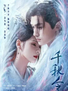 千秋令 2025 Destiny and Saving