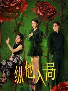 连载中《纵他入局 2025》