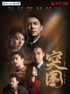 突围 2021 人民的财产/人民的名义2/人民的名义续集