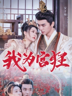 短剧《我为宫狂》(59集) 网盘在线观看