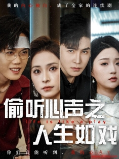 《偷听心声之人生如戏》短剧高清全集免费在线观看播放完整版