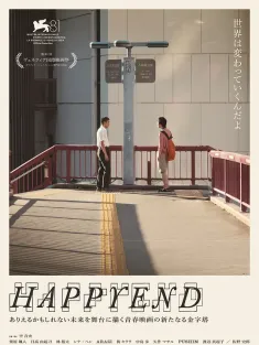 昨日青春 Happyend 2024 圆满结局/青春末世物语(港/台)