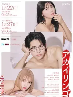 红苹果 アカイリンゴ (2023) 禁果/日本/豆瓣: 5.4