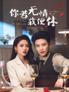 《你若无情我便休》短剧高清全集免费在线观看播放完整版