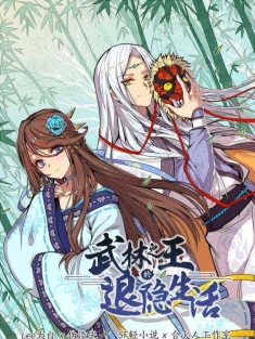 短剧《神王的退隐生活》夸克网盘观看