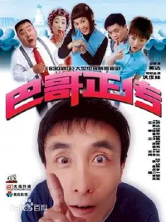 巴哥正传 2004 [中国大陆] 豆瓣:7.2