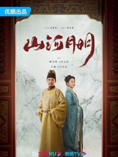 山河月明 (2022) / 江山纪 / 江山永乐 / The Imperial Age / 4K电视剧下载 / The.Imperial.Age.EP01-45.2022.4K.60FPS.WEB-DL.HEVC.AAC-HQC