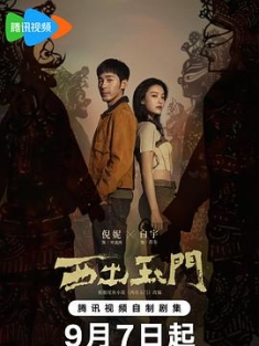 西出玉门 (2023) / West Out of the Yumen / 4K电视剧下载 / 阿里云盘分享