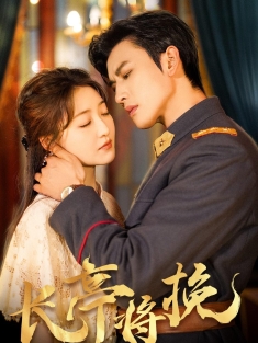 《长亭将挽》短剧高清全集免费在线观看播放完整版