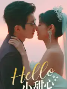 短剧《Hello小甜心》(80集) 网盘在线观看