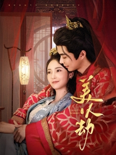 《美人劫》短剧高清全集免费在线观看播放完整版