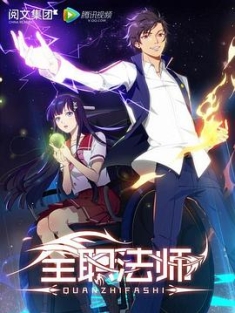《全职法师 1-6季合集 2016-2023》