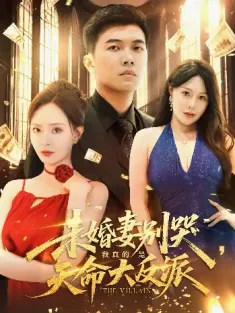 未婚妻别哭我真的是天命大反派（80集）