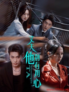 《丈夫他别有用心》短剧高清全集免费在线观看播放完整版