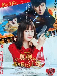 太太请小心轻放 电影版 劇場版 奥様は、取り扱い注意 2021 太太请小心轻放 剧场版