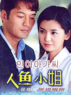 人鱼小姐 인어아가씨 2002 背叛爱情/Miss Mermaid