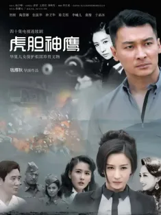 虎胆神鹰 2023 铁血雄鹰/特别行动队