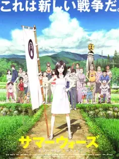 夏日大作战 サマーウォーズ 2009 夏日战争/夏日大战争/Summer Wars [日本] 豆瓣:8.5