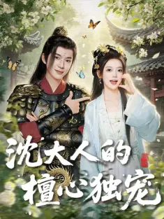 沈大人的檀心独宠（70集）唐敬＆刘搏为