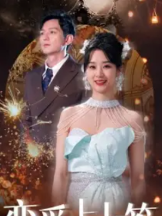 短剧《恋爱上上签》(81集) 网盘在线观看