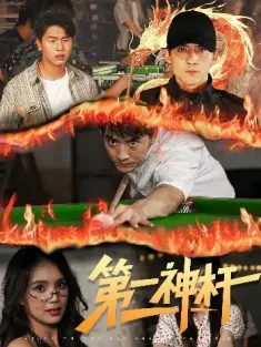 第一神杆（60集）