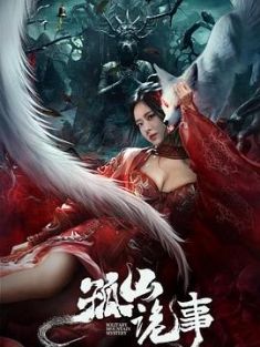 孤山诡事 (2023) / 4K电影下载 / Gu.Shan.Gui.Shi.2023.2160p.WEB-DL.HEVC.10bit.DV.DDP.2Audios