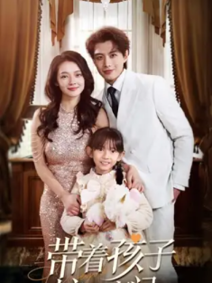 短剧《带着孩子嫁入豪门&轨迹》(80集) 网盘在线观看