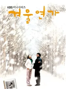 冬日恋歌 20集 全 겨울연가 (2002) 蓝色生死恋2：冬日恋歌/冬日恋曲/冬季恋歌/豆瓣: 8.1