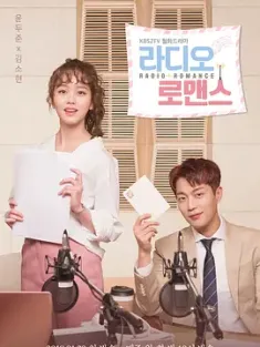 广播罗曼史 라디오로맨스 (2018) 爱情广播(港)/电台罗曼史/Radio Romance/韩国/豆瓣: 6.6