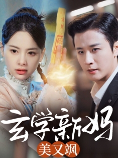 《玄学新妈美又飒》短剧高清全集免费在线观看播放完整版