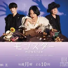 怪物 モンスター (2024) MONSTER/日本/豆瓣: