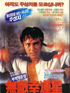 无敌幸运星 無敵幸運星 (1990) When Fortune Smiles/豆瓣: 7.3