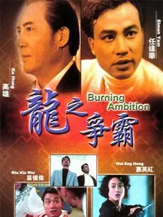 龙之争霸 龍之爭霸 1989 绝杀/Burning Ambition/Megaforce
