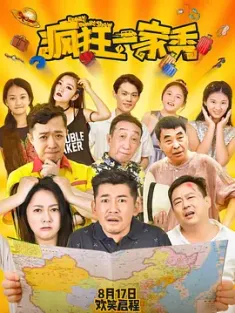 疯狂一家秀 2019 Crazy Family Show [中国大陆] 豆瓣：