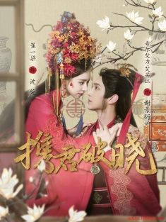 《携君破晓》短剧高清全集免费在线观看播放完整版