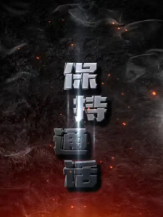 短剧《保持通话》(88集) 网盘在线观看