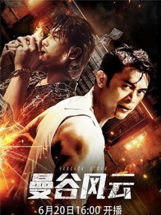 曼谷风云 (2022) / 4K.UHD.2160P / 阿里云盘资源