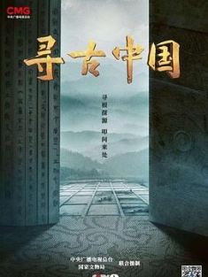 寻古中国 (2023) / 4K纪录片下载 / 夸克网盘分享 / Xun.Gu.Zhong.Guo.S01.2023.2160p.UHD.TV.H264.AAC