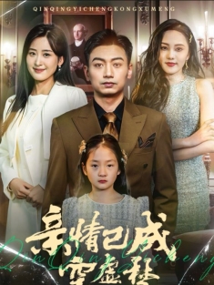 《亲情已成空虚梦》短剧高清全集免费在线观看播放完整版